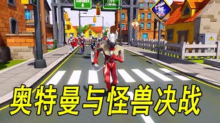 奥特曼与怪兽决战#ウルトラマン #Ultraman #奥特曼 #光之使者