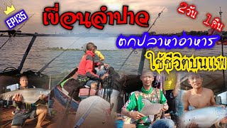 ใช้ชีวิตบนแพ 2วัน 1คืน🚣 ตกปลาทำอาหาร🎣 ณ เขื่อนลำปาว🎏 Ep135