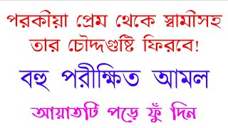 স্বামীর পরকীয়া প্রেম রোগের আমল দোয়া | স্বামীকে পরকীয়া প্রেম থেকে বাঁচানোর উপায় আমল দোয়া | amol