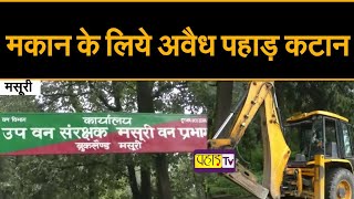 मकान बनाने के लिए पहाड़ की अवैध कटाई करती JCB मशीन जब्त ! मसूरी Uttarakhand | Pahad TV