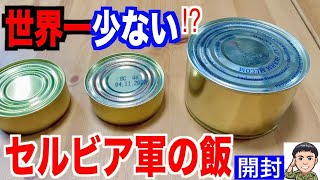 元自衛隊員がセルビア軍の戦闘糧食を開けてみたら！ビックリした！