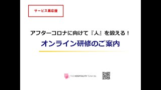 サービス業応援！現場リーダー向けオンライン研修のご案内