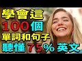 學會這100英語單詞和句子 | 聽懂75%英文 | 英文聽力練習 | 学英语从零开始【学英语初级频道】