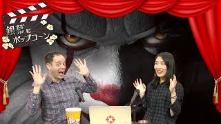 スティーブン・キング原作ホラー映画「IT」を語る：銀幕にポップコーン 第16回