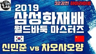 [신민준 공격은 눈물이 쏙 빠지게~] 2019 삼성화재배 32강전 신민준 vs 차오샤오양