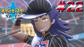 チャンピオンタイムイズオーバー#22【ポケモン剣/ポケットモンスターソード】