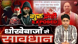 आपको गुमराह कर रहे धोखेबाजों से हो जाओ सावधान! | गुरुद्रोही Exposed Video |।