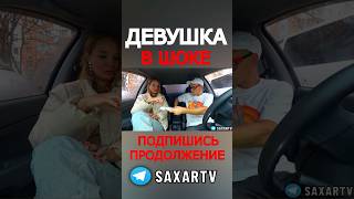 Девушка в Шоке от Первого свидания с Шепелявым  😂 Прикол и пранк в авто от Сахар Тв 🔥 Смех до слез