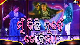 ମୁ କିଛି ନୁହେଁ ତୋ ବିନା  ||  Mahak Plus