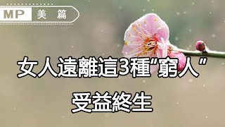 美篇：聰明女人不管年紀多大，都請遠離身邊這3種文化“窮人”！