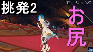 【PSO2NGS】ロビーアクション776「挑発2」　【ファンタシースターオンライン2ニュージェネシス】