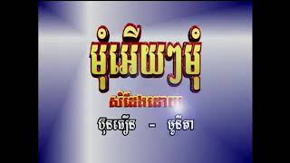 ស្ដាយរាងអូនណាស់ = ម៉ុមអើយអើយម៉ុម (ប) ភ្លេងសុទ្ធ