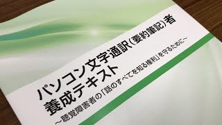 「パソコン文字通訳（要約筆記）者養成テキスト」のご紹介（字幕つき）