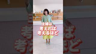 【主婦の役目】#子育て #旦那 ＃家族 #shorts