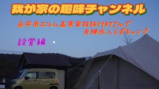 【エルム高原家族旅行村】ふたりでのんびりキャンプ