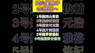 【G1優勝戦】西山貴浩が1号艇から逃げられるか?!#ボートレース #競艇