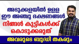 അടുക്കളയിൽ ഉള്ള ഈ അഞ്ചു ഭക്ഷണങ്ങൾ നിങ്ങൾ കുട്ടികൾക്ക് കൊടുക്കരുത് അവരുടെ ബുദ്ധി തകരും