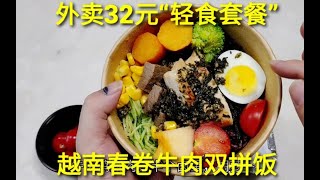 外卖32元“轻食套餐”，越南海鲜春卷加上牛排拌饭，完全吃不腻