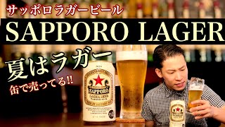 【SAPPORO LAGER】セブンで発見!!缶のサッポロラガービール!!苦さと甘さが絶妙なバランスで美味い!!