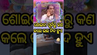 ଶୋଇବା ପୂର୍ବରୁ କଣ କଲେ ଭଲ ନିଦ ହୁଏ #sadhubani #sadhwani #jitudaspravachan #sadhubaniodia