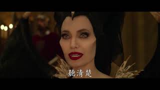 【黑魔后2】Maleficent: Mistress of Evil [HD中文香港版預告]