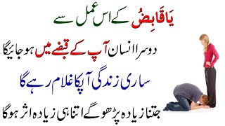 Ya Qabizo Ka Wazifa For Love | Kisi Ko Kabu Karne Ka Wazifa | Mohabat Ka Wazifa