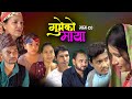 गुमेको माया Epi. 90 GUMEKO MAYA || Nepali Sentimental Serial | Resham, Rim, Kopila, Tekendra, Khadak