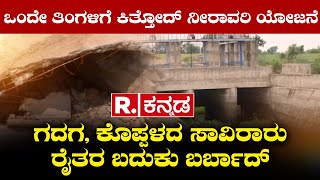 Republic Kannada IMPACT:ಒಂದೇ ತಿಂಗಳಿಗೆ ಕಿತ್ತೋದ್ ನೀರಾವರಿ ಯೋಜನೆ:ಗದಗ-ಕೊಪ್ಪಳದ ಸಾವಿರಾರು ರೈತರ ಬದುಕು ಬರ್ಬಾದ್