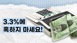 4대보험은 세금 많이 떼서 싫다는 알바생, 3.3% 적용해줘도 될까요? | 근로독해 EP.16