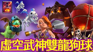 【力量哥 Lciop】虛空武神雙龍狗球！天梯Top150 無敵攻擊組合取得連勝，戰術深度解析！