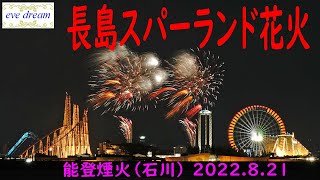 長島スパーランド花火　2022年8月21日