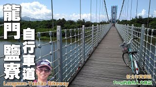 龍門—鹽寮自行車道～海天美景, 歷史懷想 （Longmen-Yanliao Bikeway）