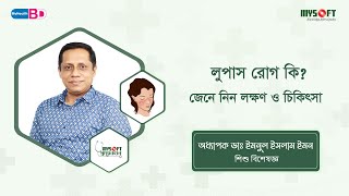 লুপাস রোগ কি, এই রোগের লক্ষণ ও চিকিৎসা | Systemic Lupus Erythematosus | MySoft Limited