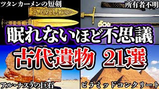 【ゆっくり解説】眠れなくなるほど面白い古代遺物とロストテクノロジー【総集編】