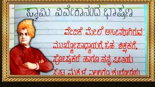 Swami Vivekananda speech in Kannada | Swami Vivekananda Kannada speech | ಸ್ವಾಮಿ ವಿವೇಕಾನಂದ ಕನ್ನಡ ಭಾಷಣ