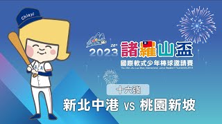 高年級組 十六強 新北中港 vs 桃園新坡-2023年第26屆諸羅山盃國際軟式少年棒球邀請賽