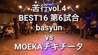 【BEST16】苦行vol.4 basyun vs MOEKAチキチータ【本選】