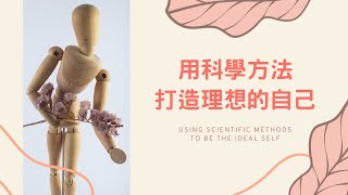 用科學方法打造理想的自己@用邏輯改變世界#17