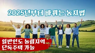 2025년달라지는농지법 ㅣ일반인도 농림지역 단독주택 가능ㅣ새 농지법, 농촌 정착의 새로운 기회ㅣ농지법 개정으로 달라지는 농촌ㅣ이제 일반인도 땅 활용 가능