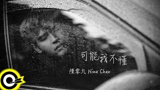 陳零九 Nine Chen【可能我不懂 Maybe I Don't Know】Official Music Video