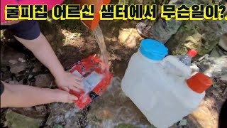 굴피집 어르신 샘터에서 무슨일이?.