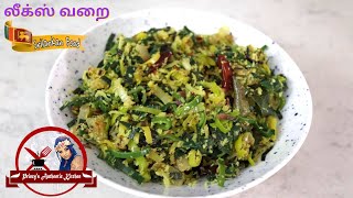 லீக்ஸ் வறை | How To Make Leeks Varai