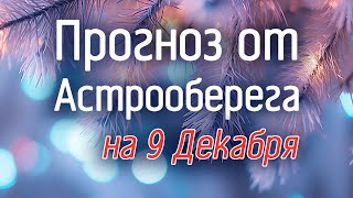 Лера Астрооберег, делает прогноз на 9 декабря. Смотреть сейчас!