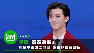 《青春有你3》訓練生被嫌太無聊沒記者發問 求機會反遭媒體回「觀眾更冷漠」｜愛奇藝