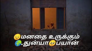 🌍.துன்யா மனதை உருக்கும்  Tamil bayan WhatsApp StatusTamil ...🤲