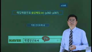 [박쌤전산회계1급] 제46강. 매입매출전표입력(불공매입.54) (p382~p387)