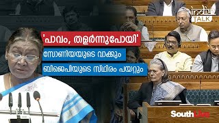 ബജറ്റിന് മുമ്പേ പ്രതിപക്ഷത്തെ പ്രതിരോധത്തിലാക്കാന്‍ വീണു കിട്ടിയ വാക്ക്