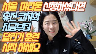 서울마라톤 유진코치와 함께 준비해요!! (동계훈련)