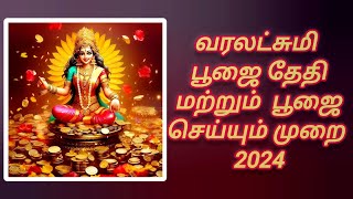 வரலட்சுமி பூஜை தேதி மற்றும்  பூஜை செய்யும் முறை 2024 / Varalakshmi vratham date 2024/ Deluxe rangoli