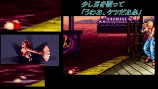 【リアルバウト餓狼伝説】不知火舞（MAI　SHIRANUI）リングアウト負けで、Tバック尻が水面をプカプカ１０分耐久×２【最後に解説あり？】